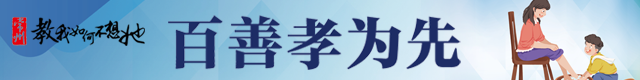 百善孝为先