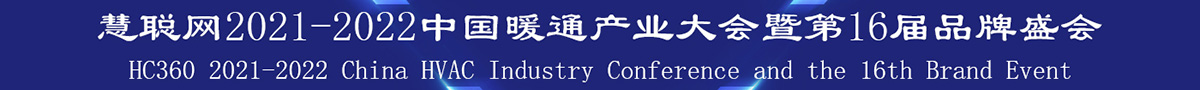 慧聪网2021-2022中国暖通产业大会暨第16届品牌盛会