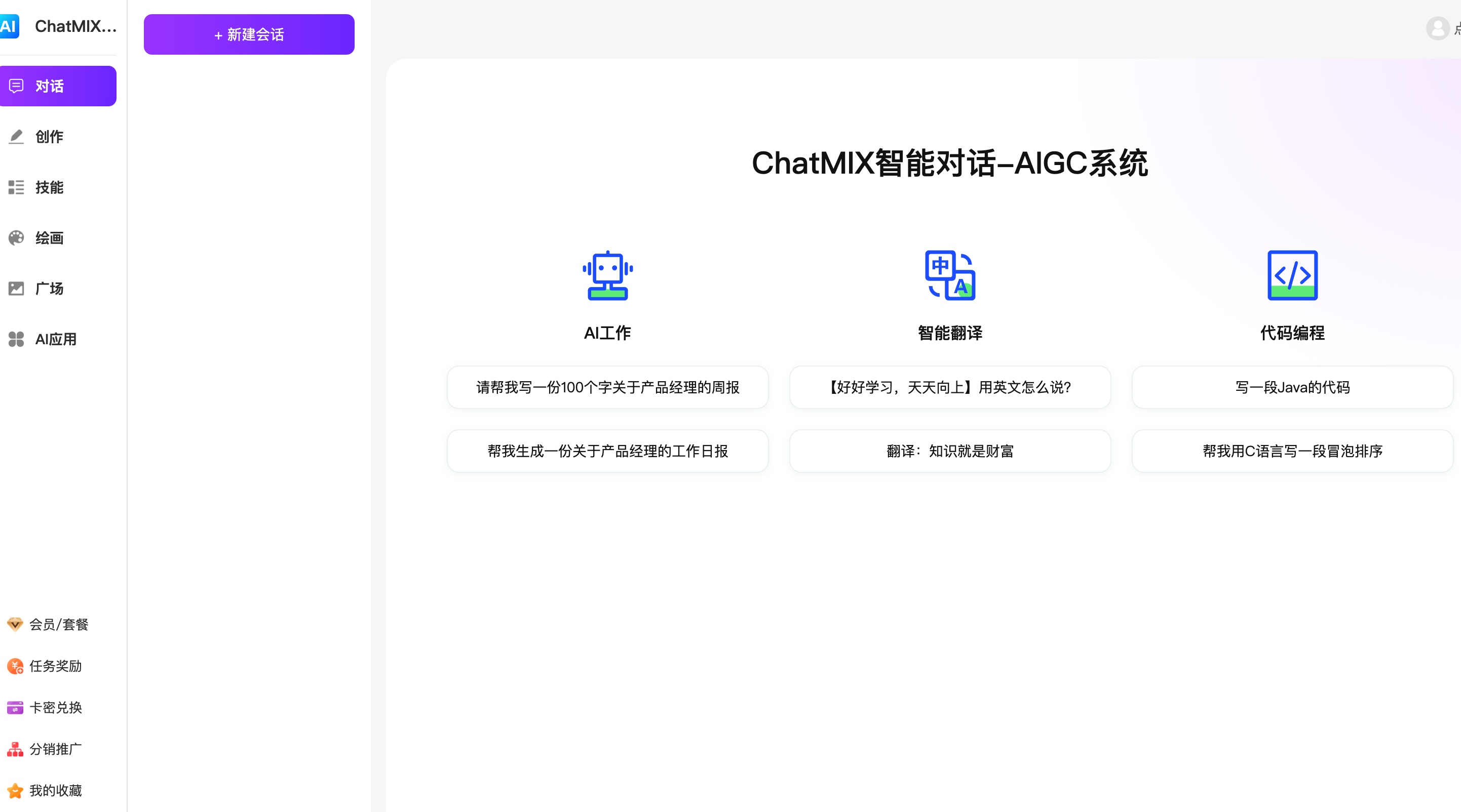 ChatMIX智能对话-AIGC系统