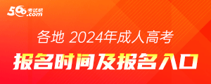 各地2024年成人高考报名时间及报名入口